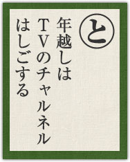 年越しは TVのチャルネル はしごする 年越しは TVのチャルネル はしごする