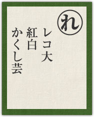 レコ大 紅白 かくし芸 レコ大 紅白 かくし芸