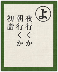夜行くか 朝行くか 初詣 夜行くか 朝行くか 初詣