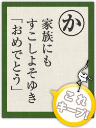 家族にも すこしよそゆき 「おめでとう」 家族にも すこしよそゆき 「おめでとう」