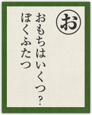 おもちはいくつ? ぼくふたつ おもちはいくつ? ぼくふたつ
