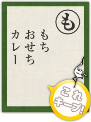 もち おせち カレー もち おせち カレー