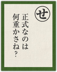 正式なのは 何重かさね? 正式なのは 何重かさね?