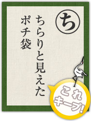 ちらりと見えた ポチ袋 ちらりと見えた ポチ袋