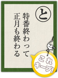 特番終わって 正月も終わる 特番終わって 正月も終わる