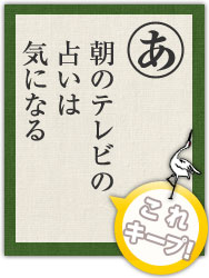 朝のテレビの 占いは 気になる 朝のテレビの 占いは 気になる