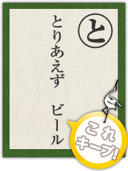 とりあえず ビール とりあえず ビール