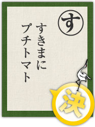 すきまに プチトマト すきまに プチトマト
