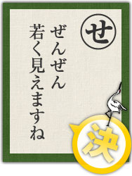 ぜんぜん 若く見えますね ぜんぜん 若く見えますね