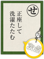正座して 洗濯たたむ 正座して 洗濯たたむ