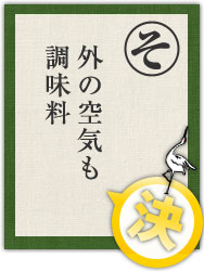 外の空気も 調味料 外の空気も 調味料