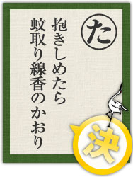 抱きしめたら 蚊取り線香のかおり 抱きしめたら 蚊取り線香のかおり
