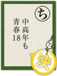 中高年も 青春18 中高年も 青春18