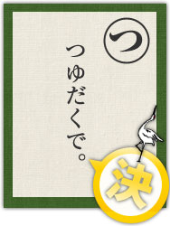 つゆだくで。 つゆだくで。