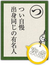 つい自慢 出身同じの有名人 つい自慢 出身同じの有名人