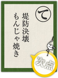堤防決壊 もんじゃ焼き 堤防決壊 もんじゃ焼き