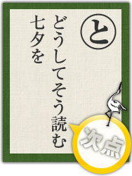 どうしてそう読む 七夕を どうしてそう読む 七夕を