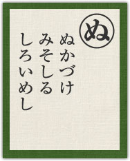 ぬかづけ みそしる しろいめし ぬかづけ みそしる しろいめし