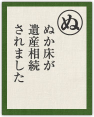 ぬか床が 遺産相続 されました ぬか床が 遺産相続 されました