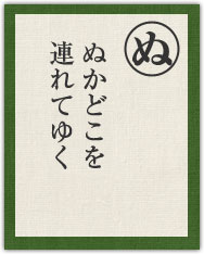 ぬかどこを 連れてゆく ぬかどこを 連れてゆく