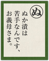ぬか漬は 苦手なんです、 お義母さま。 ぬか漬は 苦手なんです、 お義母さま。