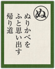ぬりかべを ふと思い出す 帰り道 ぬりかべを ふと思い出す 帰り道