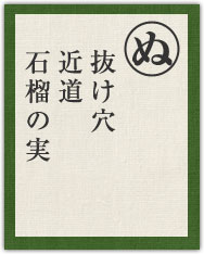 抜け穴 近道 石榴の実 抜け穴 近道 石榴の実