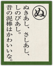 ぬきあし、さしあし、 しのびあし。 昔の泥棒はかわいいな。 ぬきあし、さしあし、 しのびあし。 昔の泥棒はかわいいな。