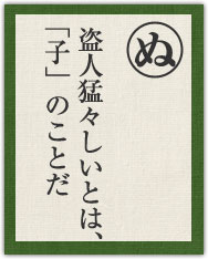 盗人猛々しいとは、 「子」のことだ 盗人猛々しいとは、 「子」のことだ