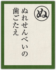 ぬれせんべいの 歯ごたえ ぬれせんべいの 歯ごたえ