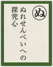 ぬれせんべいへの 探究心 ぬれせんべいへの 探究心