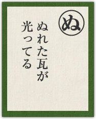 ぬれた瓦が 光ってる ぬれた瓦が 光ってる