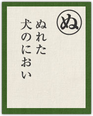 ぬれた 犬のにおい ぬれた 犬のにおい