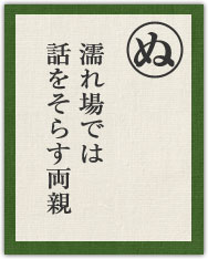 濡れ場では 話をそらす両親 濡れ場では 話をそらす両親