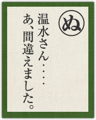 温水さん‥‥ あ、間違えました。 温水さん‥‥ あ、間違えました。