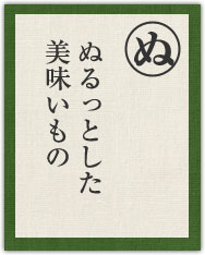 ぬるっとした 美味いもの ぬるっとした 美味いもの