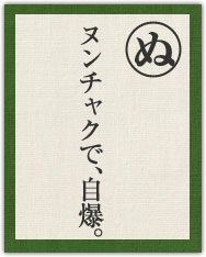 ヌンチャクで、自爆。 ヌンチャクで、自爆。