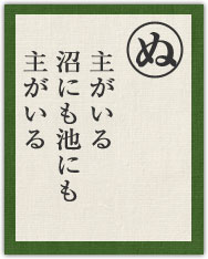 主がいる 沼にも池にも 主がいる 主がいる 沼にも池にも 主がいる