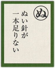 ぬい針が 一本足りない ぬい針が 一本足りない