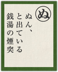 ぬん、 と出ている 銭湯の煙突 ぬん、 と出ている 銭湯の煙突