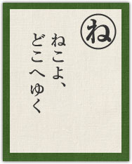 ねこよ、 どこへゆく ねこよ、 どこへゆく