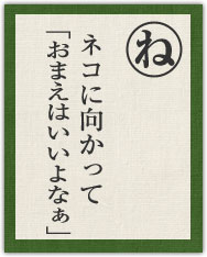 ネコに向かって 「おまえはいいよなぁ」 ネコに向かって 「おまえはいいよなぁ」