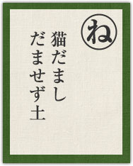 猫だまし だませず土 猫だまし だませず土
