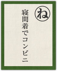 寝間着でコンビニ 寝間着でコンビニ