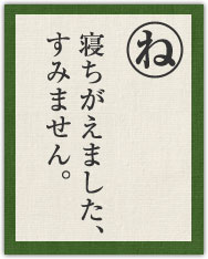 寝ちがえました、 すみません。 寝ちがえました、 すみません。