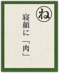 寝顔に「肉」 寝顔に「肉」