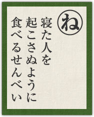 寝た人を 起こさぬように 食べるせんべい 寝た人を 起こさぬように 食べるせんべい