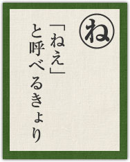 「ねえ」 と呼べるきょり 「ねえ」 と呼べるきょり