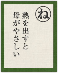 熱を出すと 母がやさしい 熱を出すと 母がやさしい