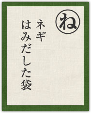 ネギ はみだした袋 ネギ はみだした袋